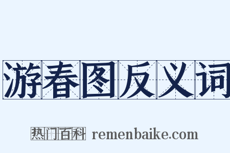 游春图反义词是什么意思的图片